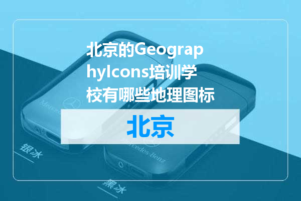 北京的GeographyIcons培训学校有哪些地理图标