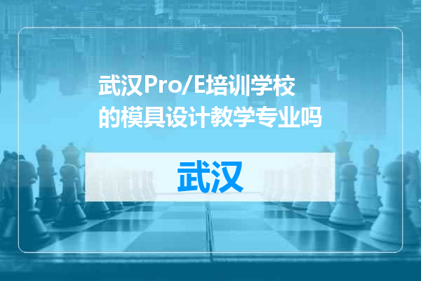 武汉Pro/E培训学校的模具设计教学专业吗