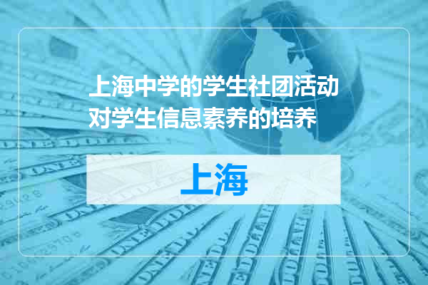 上海中学的学生社团活动对学生信息素养的培养