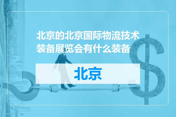北京国际物流技术装备展览会有什么装备