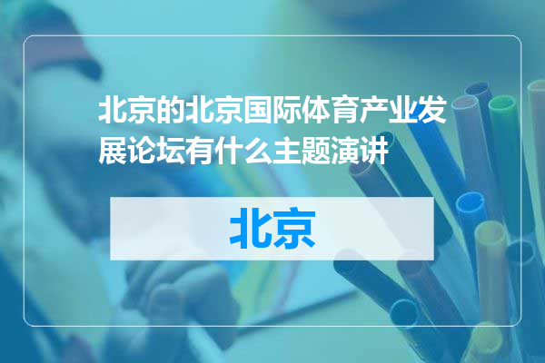 北京国际体育产业发展论坛有什么主题演讲