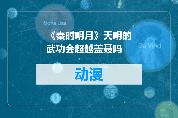 《秦时明月》天明的武功会超越盖聂吗