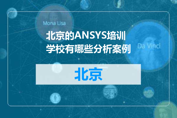北京的ANSYS培训学校有哪些分析案例