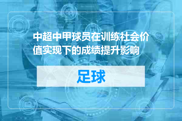中超中甲球员在训练社会价值实现下的成绩提升影响