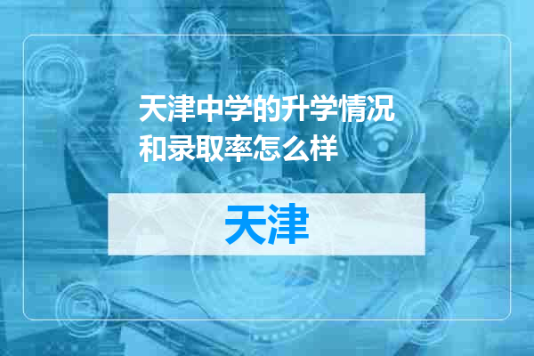 天津中学的升学情况和录取率怎么样