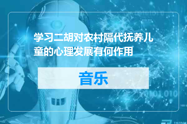 学习二胡对农村隔代抚养儿童的心理发展有何作用