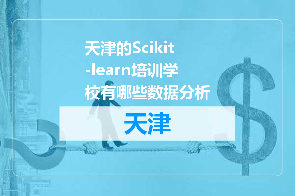 天津的Scikit-learn培训学校有哪些数据分析