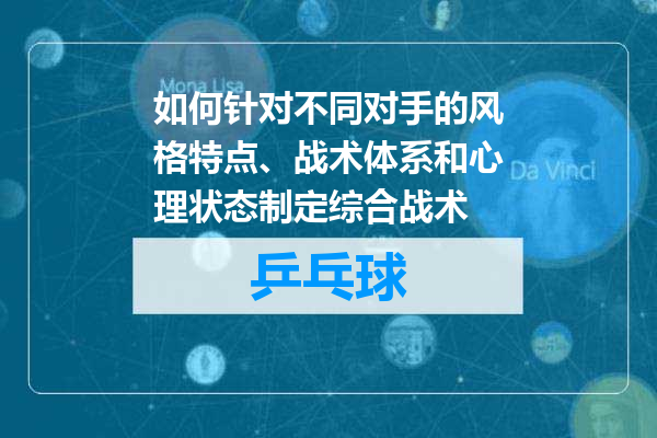 如何针对不同对手的风格特点、战术体系和心理状态制定综合战术