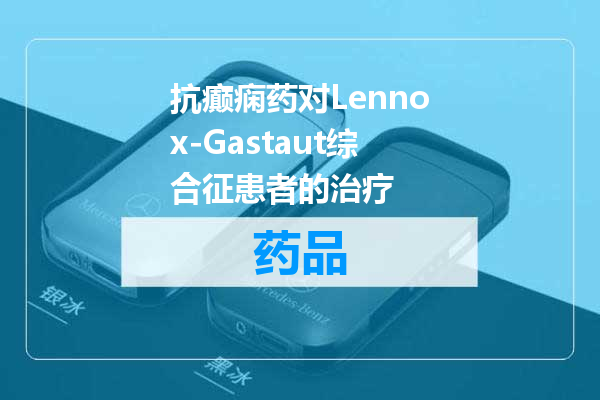 抗癫痫药对Lennox-Gastaut综合征患者的治疗