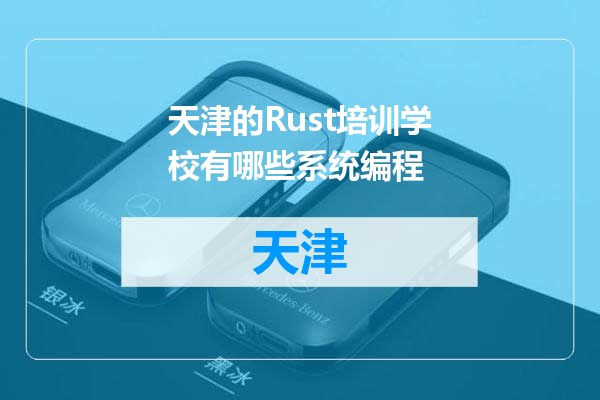 天津的Rust培训学校有哪些系统编程