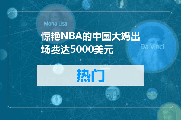 惊艳NBA的中国大妈出场费达5000美元
