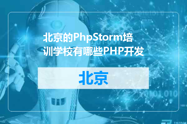 北京的PhpStorm培训学校有哪些PHP开发