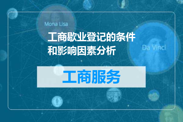 工商歇业登记的条件和影响因素分析
