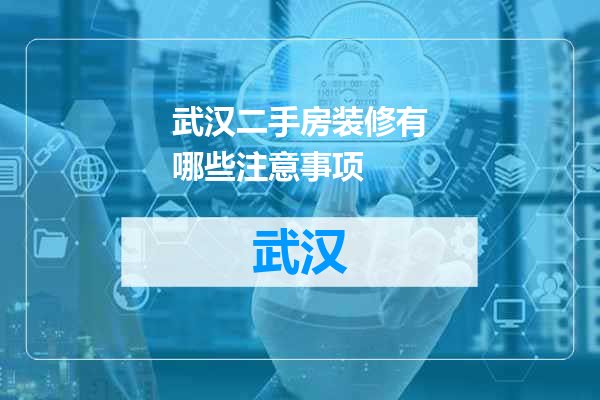 武汉二手房装修有哪些注意事项
