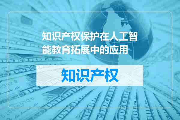 知识产权保护在人工智能教育拓展中的应用