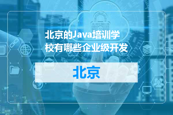 北京的Java培训学校有哪些企业级开发