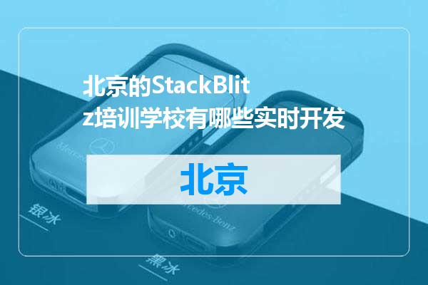 北京的StackBlitz培训学校有哪些实时开发