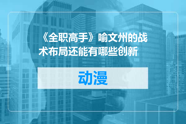 《全职高手》喻文州的战术布局还能有哪些创新