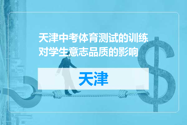 天津中考体育测试的训练对学生意志品质的影响