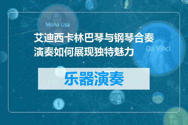 艾迪西卡林巴琴与钢琴合奏演奏如何展现独特魅力