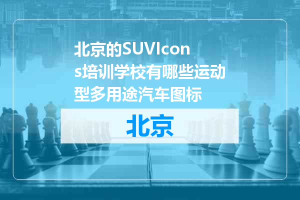 北京的SUVIcons培训学校有哪些运动型多用途汽车图标