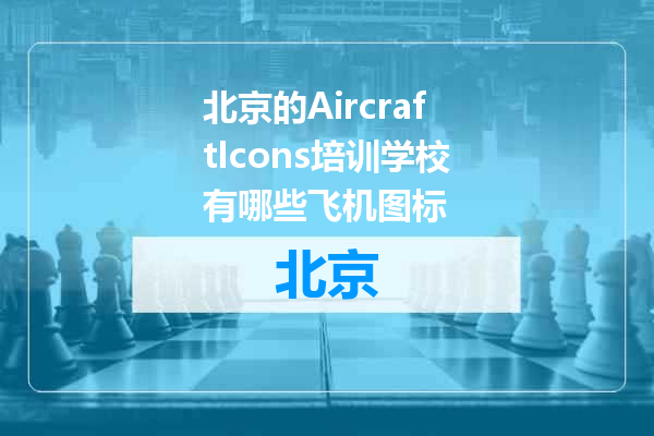 北京的AircraftIcons培训学校有哪些飞机图标
