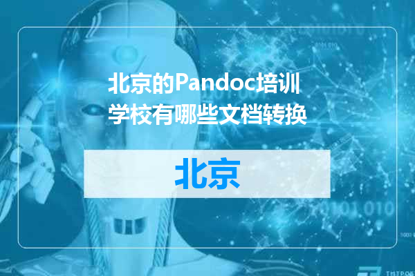 北京的Pandoc培训学校有哪些文档转换