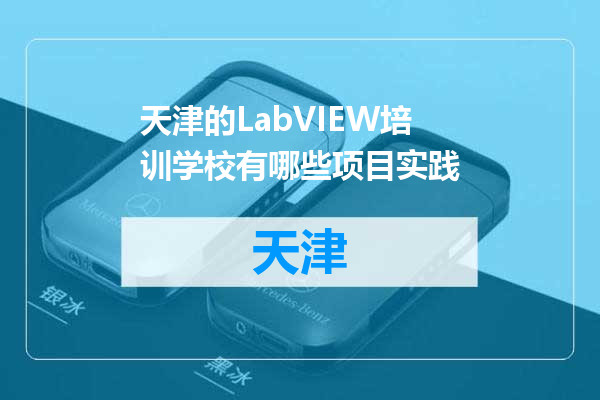 天津的LabVIEW培训学校有哪些项目实践