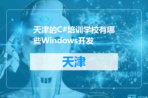 天津的C#培训学校有哪些Windows开发