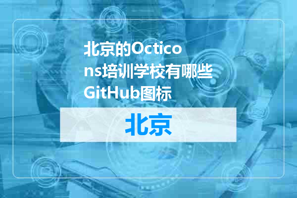 北京的Octicons培训学校有哪些GitHub图标
