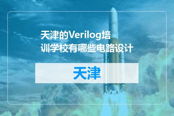 天津的Verilog培训学校有哪些电路设计