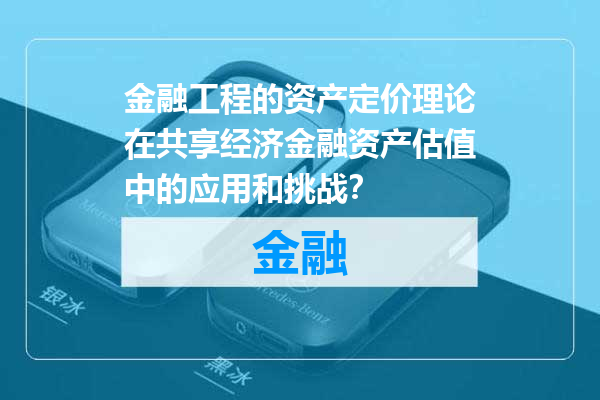 金融工程的资产定价理论在共享经济金融资产估值中的应用和挑战？