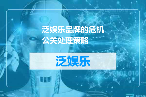 泛娱乐品牌的危机公关处理策略