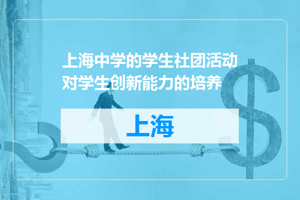 上海中学的学生社团活动对学生创新能力的培养