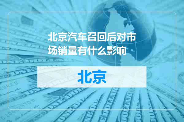 北京汽车召回后对市场销量有什么影响