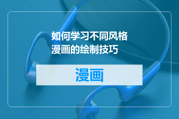 如何学习不同风格漫画的绘制技巧