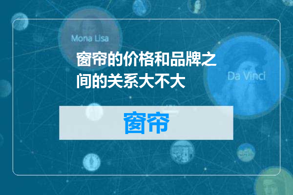 窗帘的价格和品牌之间的关系大不大