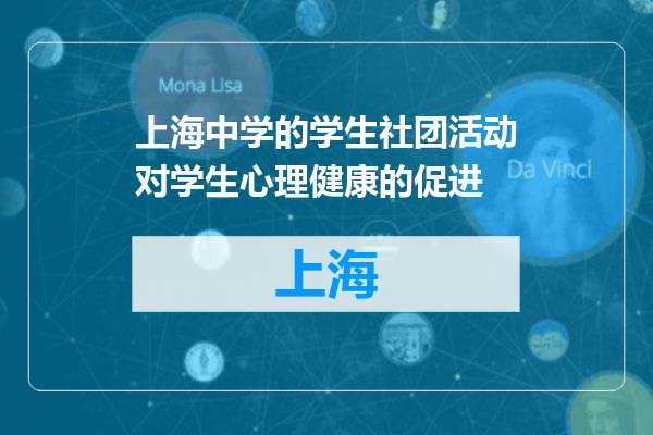 上海中学的学生社团活动对学生心理健康的促进
