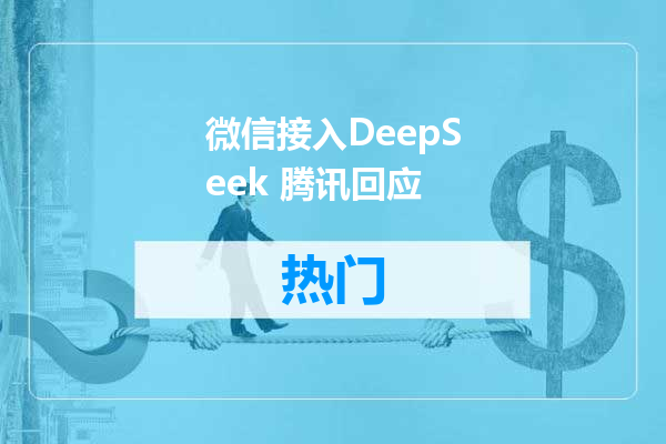 微信接入DeepSeek 腾讯回应