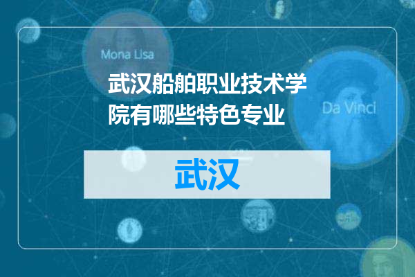 武汉船舶职业技术学院有哪些特色专业