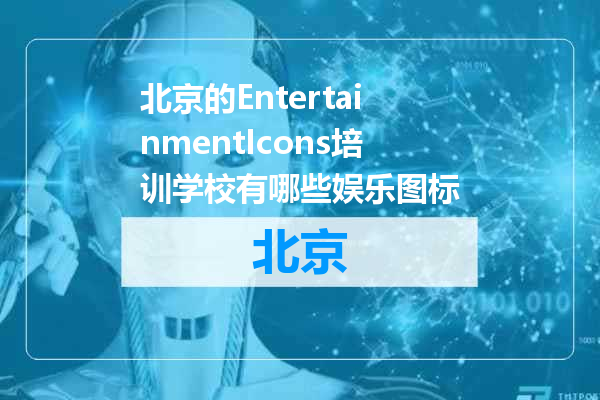 北京的EntertainmentIcons培训学校有哪些娱乐图标