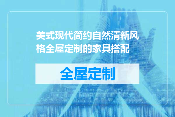 美式现代简约自然清新风格全屋定制的家具搭配
