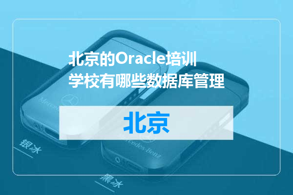 北京的Oracle培训学校有哪些数据库管理