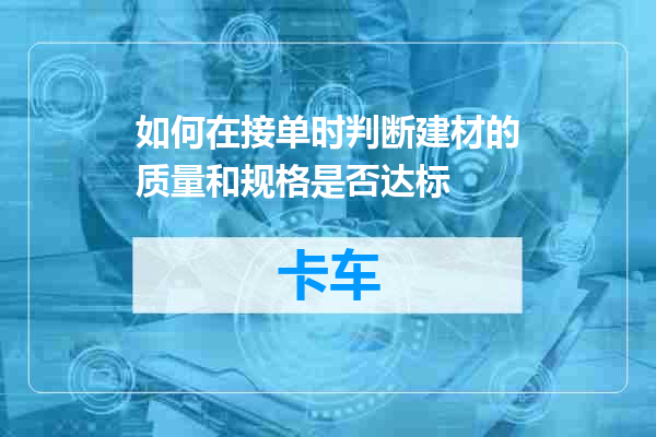 如何在接单时判断建材的质量和规格是否达标