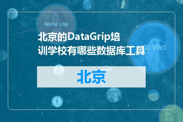 北京的DataGrip培训学校有哪些数据库工具