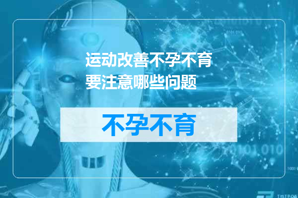 运动改善不孕不育要注意哪些问题