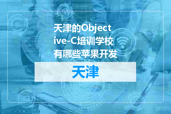 天津的Objective-C培训学校有哪些苹果开发