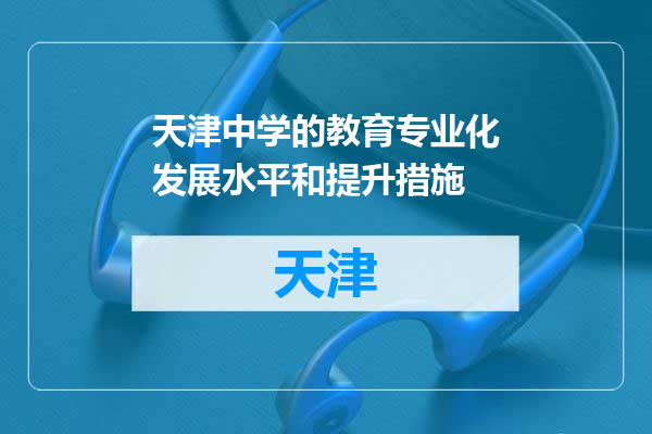 天津中学的教育专业化发展水平和提升措施