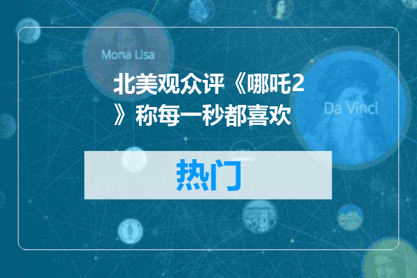 北美观众评《哪吒2》称每一秒都喜欢