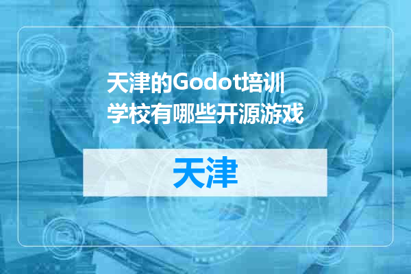 天津的Godot培训学校有哪些开源游戏